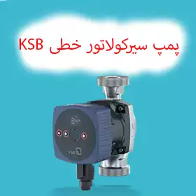 پمپ آب سیرکولاتور خطی KSB